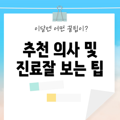 추천 의사 및 진료잘 보는 팁