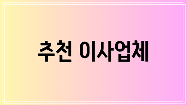 추천 이사업체