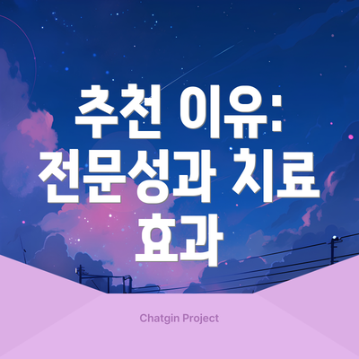 추천 이유: 전문성과 치료 효과