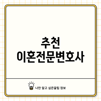 추천 이혼전문변호사