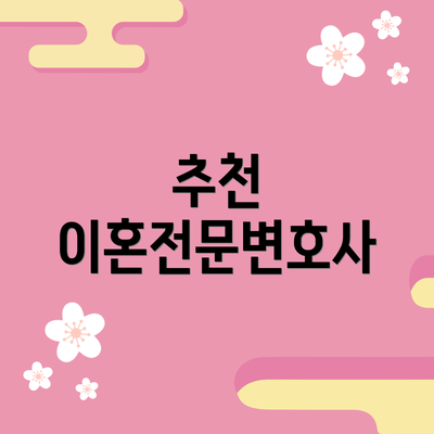 추천 이혼전문변호사