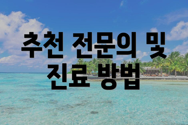 추천 전문의 및 진료 방법