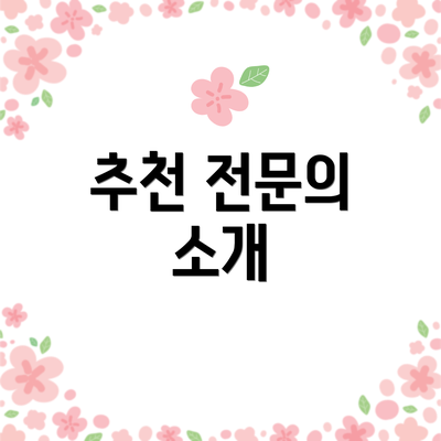 추천 전문의 소개