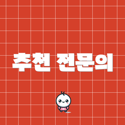 추천 전문의