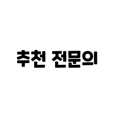 추천 전문의