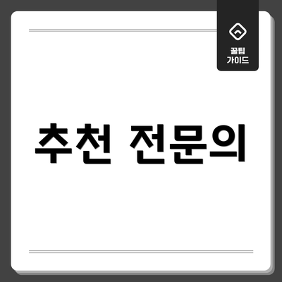 추천 전문의