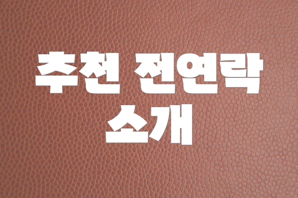 추천 전연락 소개