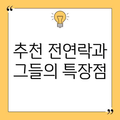 추천 전연락과 그들의 특장점