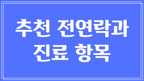 추천 전연락과 진료 항목