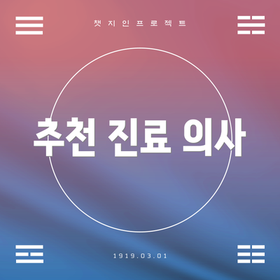 추천 진료 의사