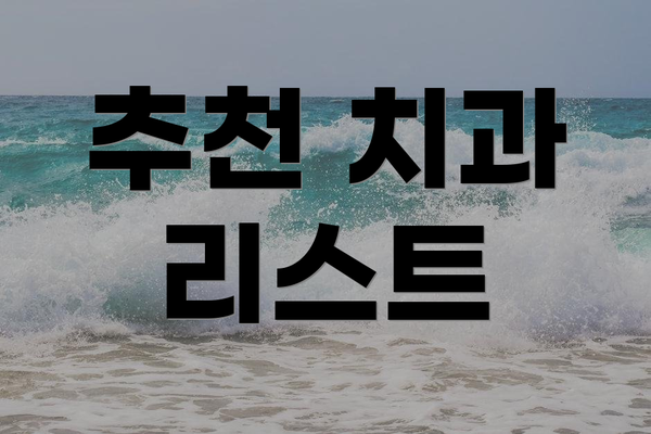추천 치과 리스트