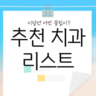 추천 치과 리스트