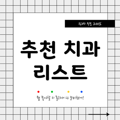 추천 치과 리스트
