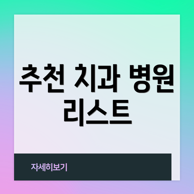 추천 치과 병원 리스트
