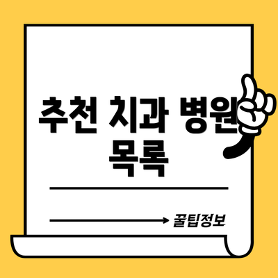 추천 치과 병원 목록