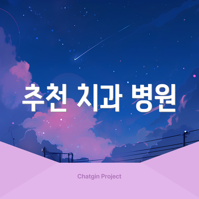 추천 치과 병원