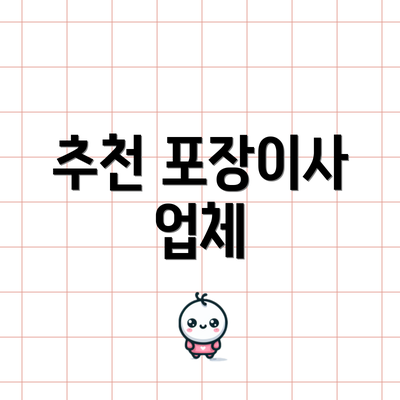 추천 포장이사 업체