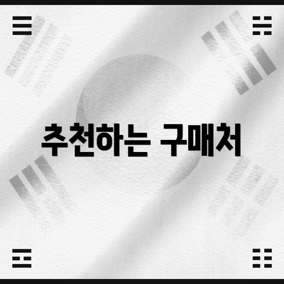 추천하는 구매처