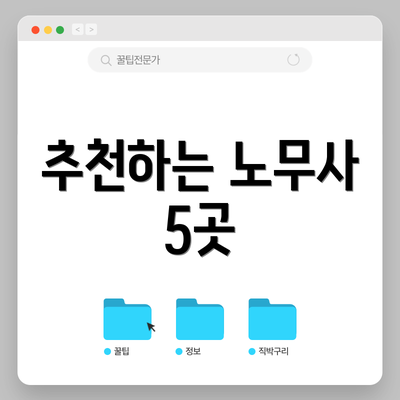 추천하는 노무사 5곳
