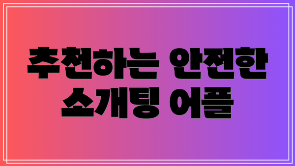 추천하는 안전한 소개팅 어플