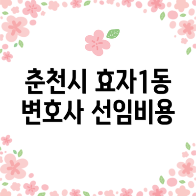 춘천시 효자1동 변호사 선임비용