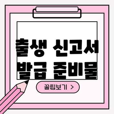 출생 신고서 발급 준비물