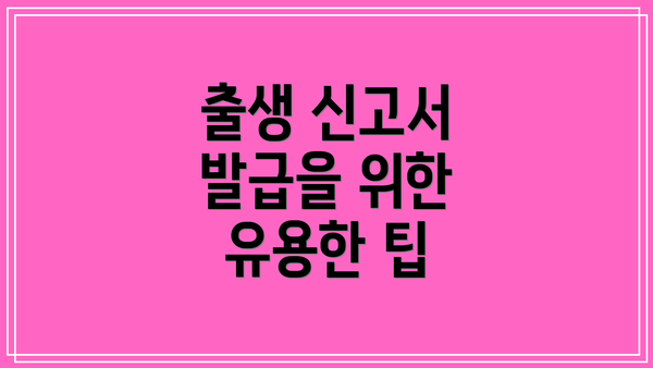 출생 신고서 발급을 위한 유용한 팁