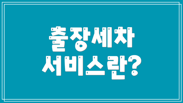 출장세차 서비스란?