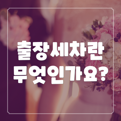 출장세차란 무엇인가요?