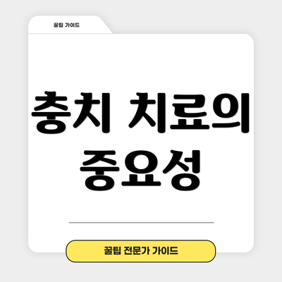 충치 치료의 중요성