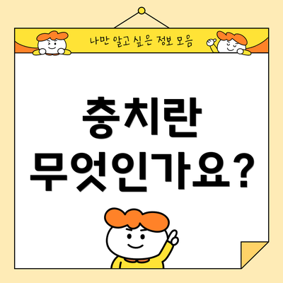 충치란 무엇인가요?