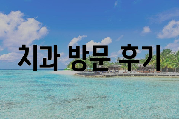 치과 방문 후기
