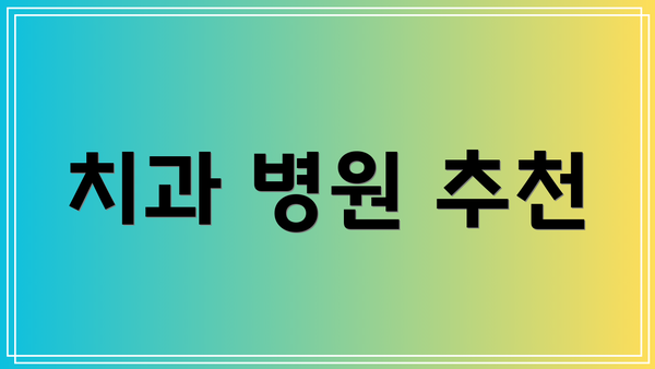 치과 병원 추천