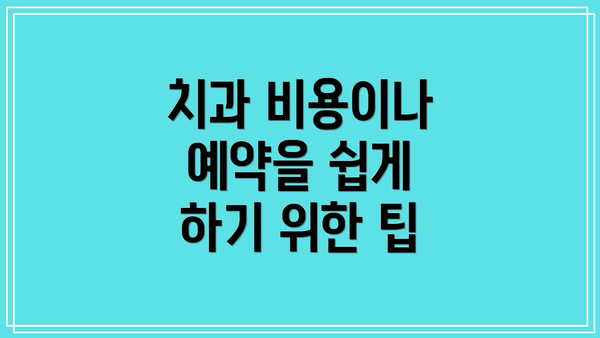 치과 비용이나 예약을 쉽게 하기 위한 팁