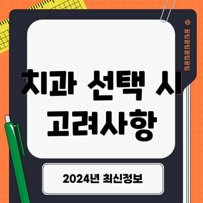 치과 선택 시 고려사항