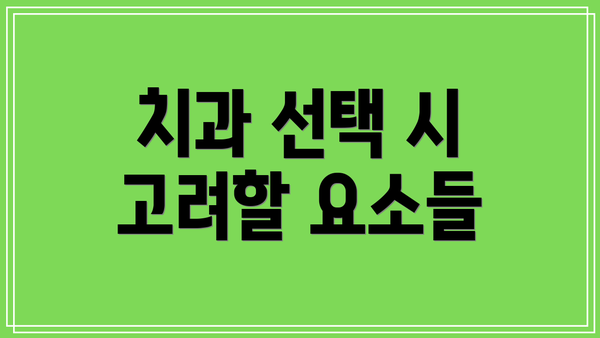 치과 선택 시 고려할 요소들
