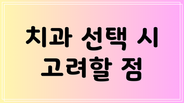 치과 선택 시 고려할 점