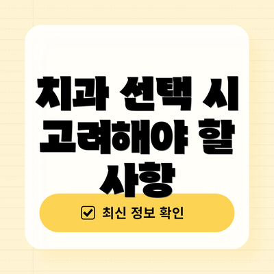 치과 선택 시 고려해야 할 사항