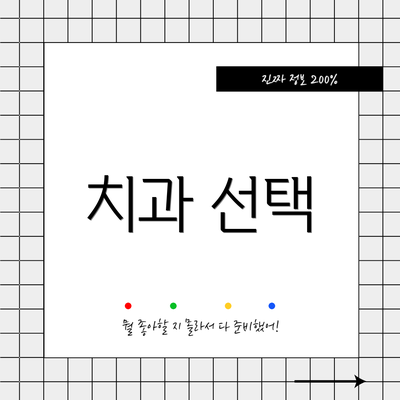 치과 선택