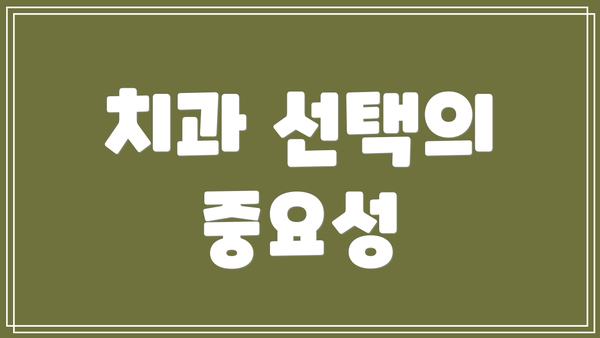 치과 선택의 중요성