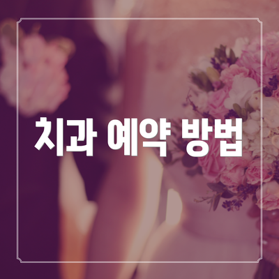 치과 예약 방법