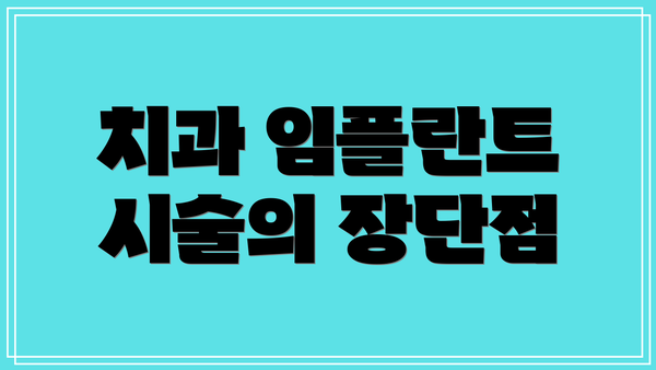 치과 임플란트 시술의 장단점