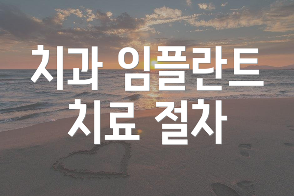 치과 임플란트 치료 절차