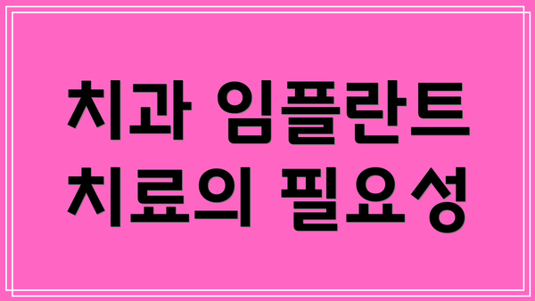 치과 임플란트 치료의 필요성