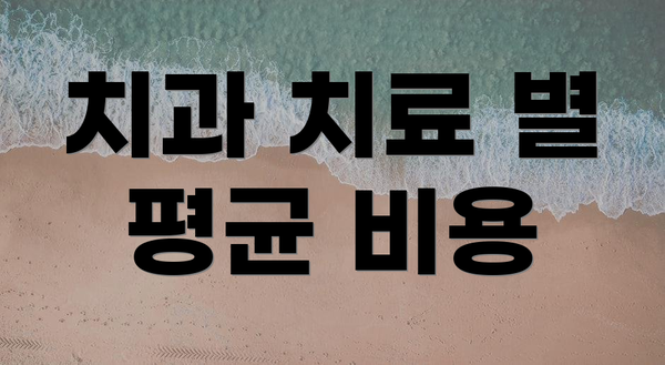 치과 치료 별 평균 비용