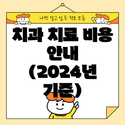 치과 치료 비용 안내 (2024년 기준)