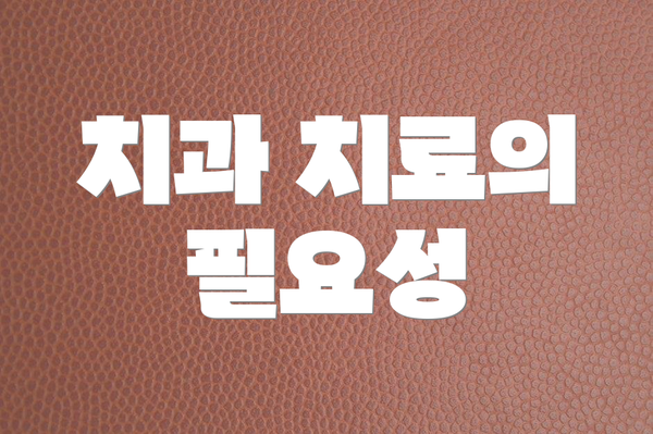 치과 치료의 필요성