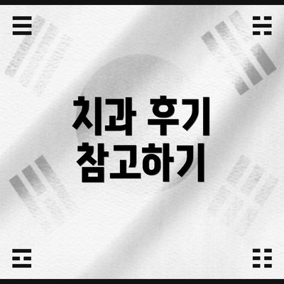 치과 후기 참고하기