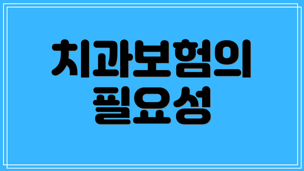 치과보험의 필요성