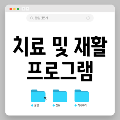 치료 및 재활 프로그램